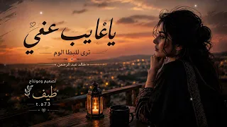 ياغايب عني ترى للبطا لوم خالد عبدالرحمن تصميم ومونتاج طيف  دندنها