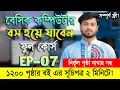 EP 7 Basic Computer Course in Bengali Playlist Basic Computer Part 7