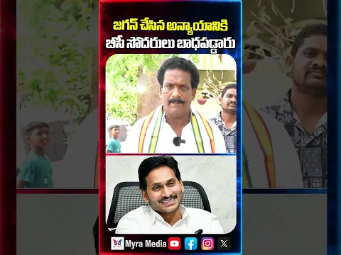 జగన్  చేసిన అన్యాయానికి బీసీ సోదరులు బాధపడ్డారు | Public reaction on YS Jagan Mohan Reddy | YCP