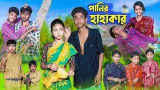 Download পানির হাহাকার । Panir Hahakar । Bangla Natok । Sofik \u0026 Riti । Palli Gram TV Latest Video MP3