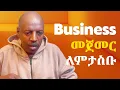 Download Lagu ሥራ ፈጣሪነት ( Entrepreneurship ) | ከተመራቂ ተማሪዎች ጋር ስለ ሥራ ፈጣሪነት የተደረገ ቆይታ