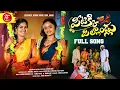 Download Lagu PITEKKI PILLANDLU FULL SONG || NEW FOLK SONG 2024 || TELU_VIJAYA || MOUNIKA YADAV || FOLK BAND MUSIC