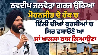 ਨਵਦੀਪ ਜਲਵੇੜਾ ਗਰਜ ਉੱਠਿਆ ਮੋਹਨਜੀਤ ਦੇ ਹੱਕ ਚਦਿੱਲੀ ਦੀਆਂ ਕੁਰਸੀਆਂ ਚ ਸਿਰ ਫਸਾਓਣੇ ਆ ਜਾਂ ਖਾਲਸਾ ਰਾਜ ਲਿਆਉਣਾ