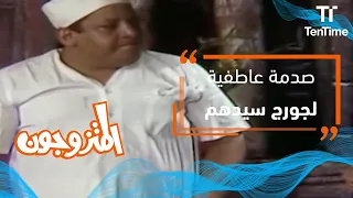 المتزوجون صدمة عاطفية لجورج سيدهم لن تتخيل ماذا حدث له 