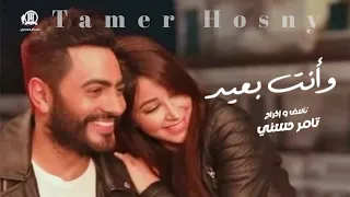 تامر حسني   وانت بعيد  كليب                               دندنها