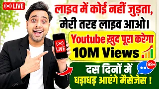 🔥लाइव में कोई नहीं जुड़ता? ऐसे आओ LIVE🔴 होगा 10M Views पूरा✅ | 10 Million Views Kaise Complete Karen