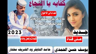 جديد 2023 الفنان والشاعر حامد عثمان ودالشريف مختار كفاية يالنجاع 