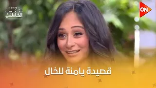 قصيدة يامنة للخال عبد الرحمن الأبنودي وبأحساس أبنته هتلمس قلبك من جوا معكم منى الشاذلي 