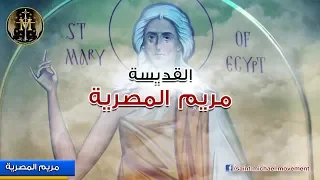                 القديسة مريم المصرية دندنها