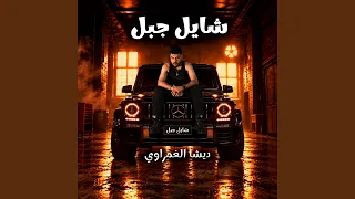 شايل جبل   اختى و بموت فيها   دندنها
