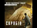 Місця щасливих людей (із к/ф "Я, "Побєда" і Берлін")
