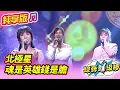 Download Lagu 【綜藝一級棒】北極星 魂是英雄錢是膽(蘇宥蓉 吳美琳 林琇琪) #純享版 #職人至上金曲應援讚