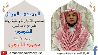 تلاوة سورة القصص للأستاذ محمد الأزهري 
