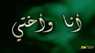منافسة بين رشا رزق   عنان الخياط    في اشارة اغنية انا واختي من هي غنت الاغنية اجمل دندنها