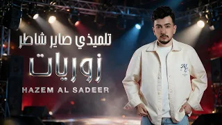                                            حازم الصدير   حفلة وادي النصارى دندنها
