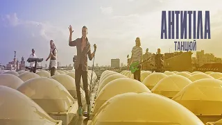 Антитіла Танцюй Official Video 