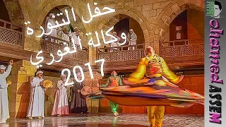 حفل التنورة في وكالة الغوري رمضان Egyptian Folklore 2017 