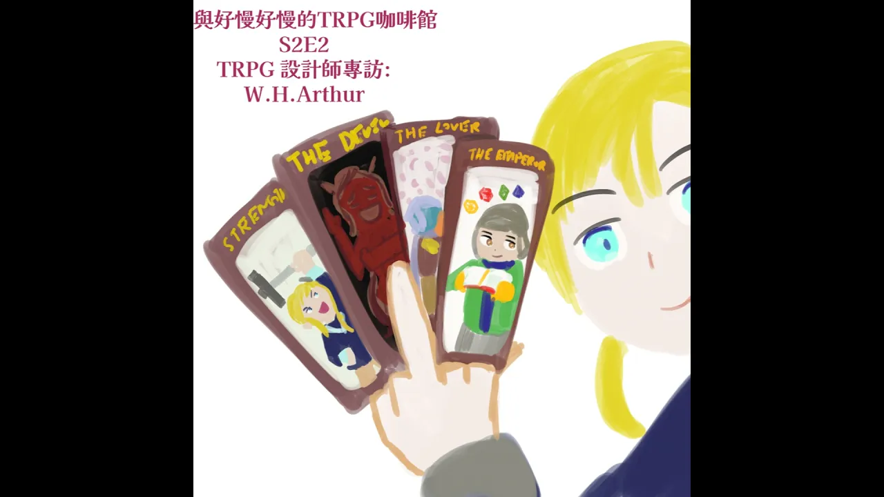 TRPG設計師專訪: W.H.Arthur