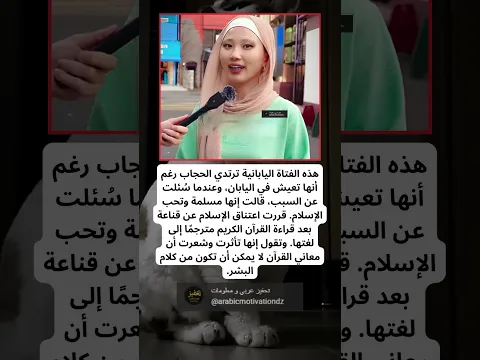 هل تعلم؟ فتاة يابانية تروي كيف قادتها قراءة القرآن إلى الإسلام