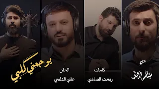محمد الحلفي و علي الدلفي و احمد الساعدي يوجعني كلبي حصريا 2022 Video Clip EXCLUSIVE  محمد الحلفي و علي الدلفي و احمد الساعدي يوجعني كلبي حصريا 2022 Video Clip EXCLUSIVE