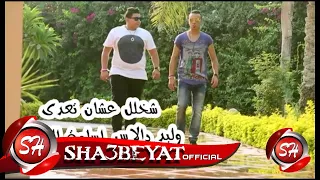 تيم ازعرينا   كليب شخلل عشان تعدى   غناء وليد دالاس   اورج اسامه الصغير   قريبا دندنها