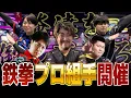 Download Lagu (鉄拳ノビ)(鉄拳８)日本を元気にする鉄拳8 プロ組手