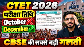 CTET Exam Date 2026 | CTET 2026 Exam Date CBSE Big Mistake 😱 | CTET New Exam Date 2026