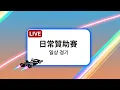 Download Lagu 【Date 9.9 Live】导师：日常贊助赛（일상 경기）丨朴仁秀（박인수） VS 李宰赫（이재혁）、高秉秀（고병수）、放纵、XX、佑哥、犀利、柳昌贤（유창현）、李弘一（이홍일）