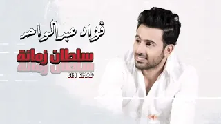 فؤاد عبدالواحد   سلطان زمانة                                    دندنها