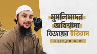 মুসলিমদের গৌরবময় ইতিহাস | আবু ত্বহা মুহাম্মদ আদনান | abu taha adnan | বাংলা ওয়াজ | bangla waz 2026