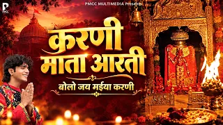 करणी माता री आरती | Karni Mata Aarti | करणी माता आरती | Karni Mata | Prakash Gandhi | PMC Rajasthani