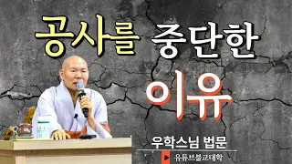 [불교] 우학스님 생활법문 (공사를 중단한 이유)