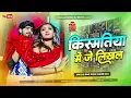 Lagu #Dj​ Remix - किस्मतीया मे जे लिखल रहतौ | Kismatiya Me Je Likhal Rahtao | Ashish​ Yadav Maghi Dj Song