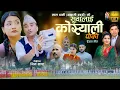Download Lagu NEW DEUDA SONG 2025|| SUWALAI KOSYALI POKO|| सुवालाई कोस्यली पोको || By Gauri Bhatta - Achhami Baddo