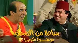 ساعة من الضحك المتواصل مع ملوك الكوميديا المنتصر بالله ونجاح الموجي هتخليك تفرفر من الضحك 