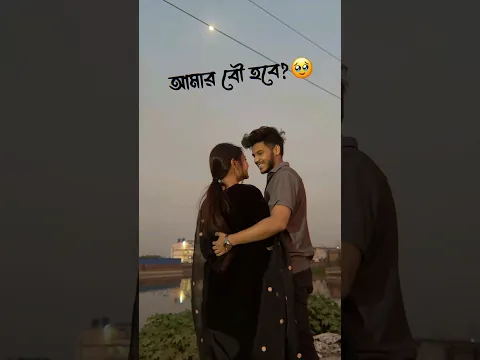 কিগো বিয়ে করবে তো?🥺⚘️||#shorts