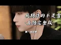 Download Lagu #我期待的不是雪 #男版 #完整版 #戚阿豪 #抖音翻唱 #翻唱 #抖音歌曲2024 #我期待的不是雪完整版 (LIVE)