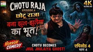 छोटू राजा एपिसोड 4 - Chotu Raja Ep 4 | Chotu Becomes Jhul Jhulaiya Ghost! | 4K कॉमेडी हॉरर.
