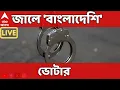 Download Lagu Fake Voter News LIVE: এসআইআরের আগেই জালে ১৪ বাংলাদেশি ভোটার ! ABP Ananda LIVE