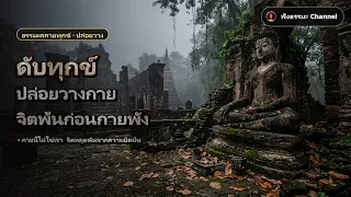 ดับทุกข์ ปล่อยวางกาย จิตพ้นก่อนกายพัง ฟังธรรมะก่อนนอน