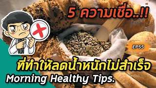 ทำไมการงดแป้งทั้งหมดถึงไม่แนะนำสำหรับการลดน้ำหนัก