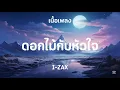 ( เนื้อเพลง ) ดอกไม้กับหัวใจ - I-ZAX