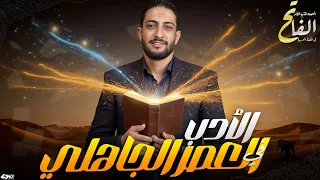 ملخص درس الأدب في العصر الجاهلي اللغة العربية الصف الاول الثانوي المنهج الجديد 2026  ملخص درس الأدب في العصر الجاهلي اللغة العربية الصف الاول الثانوي المنهج الجديد 2026