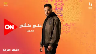  علي أيامه في الدنيا معدودة    انتظروا النجم عصام السقا في مسلسل  علي كلاي   رمضان      دندنها