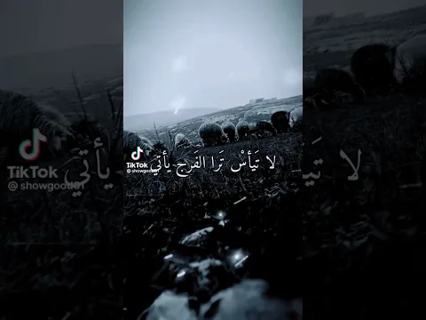 لا تيأس ترا الفرج يأتي #لايك #fypシ #foryou