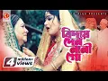 Biday Den Nani Go | বিদায় দেন নানী গো | Mousumi | Ferdous | Jhuma Khandakar | Khairun Sundori