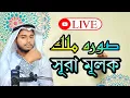 Download Lagu শুনুন সূরা মুলক তেলাওয়াত ও সূরা মূল তেলাওয়াত করার ফজিলত 👈