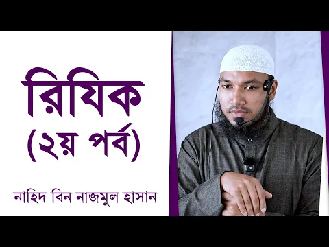 রিযিক (২য় পর্ব)