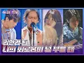 Lagu 美쳤다.. 깊은 감성을 전달한 김한겸(Kim Hangyeom) 팀의 〈나의 외로움이 널 부를 때〉♬ 슈퍼밴드2(superband2) 6회 | JTBC 210802 방송