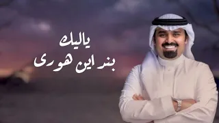 بندر بن عوير   يالبيك  حصريا          دندنها